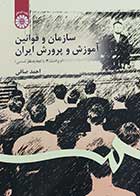 کتاب سازمان و قوانین آموزش و پرورش ایران  نویسنده احمد صافی