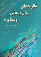 کتاب نظریه های روان درمانی و مشاوره  نویسنده ریچارد اس.شارف  مترجم مهرداد فیروز بخت