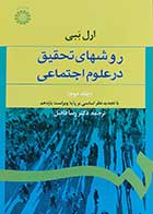 کتاب روشهای تحقیق در علوم اجتماعی جلد دوم   نویسنده ارل ببی مترجم دکتر رضا فاضل