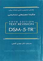 کتاب چکیده معیار های تشخیصDSM-5-TR مترجم دکتر مهدی گنجی