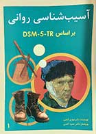 کتاب آسیب شناسی روانی براساس DSM-5-TRجلد اول  نویسنده دکتر مهدی گنجی