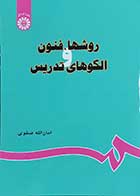 کتاب روش ها ,فنون و الگوهای تدریس  نویسنده امان الله صفوی