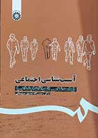 کتاب آسیب شناسی اجتماعی جامعه شناسی انحرافات اجتماعی نویسنده دکتررحمت الله صدیق سروستانی