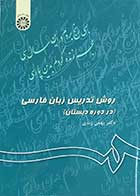 کتاب روش تدریس زبان فارسی در دوره دبستان  نویسنده دکتر بهمن زندی