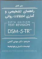 کتاب راهنمای تشخیص و آماری اختلالات روانی براساس DSM-5-TR  نویسنده انجمن روان پزشکی آمریکا  مترجم دکتر مهدی گنجی