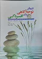 کتاب درمان توجه آگاهی برای افسردگی کتاب خودیاری  نویسنده مارک ویلیام  مترجم دکتر مهدی اکبری