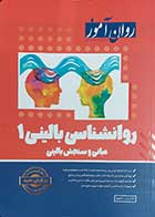 کتاب روانشناسی بالینی 1 روان آموز مبانی و سنجش بالینی نویسنده دکتر زینب خجوی