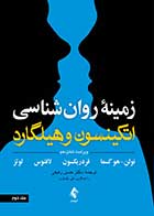 کتاب زمینه روان شناسی اتکینسون و هیلگارد جلد 2  نویسنده سوزان نولن  مترجم دکتر حسن رفیعی