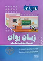 کتاب روان آموز زبان روان لغات,عبارات و تکنیک های درک مطلب  نویسنده جلال پریداد