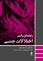 کتاب راهنمای بالینی اختلالات جنسی نویسنده ریچارد بالون  مترجم دکتر هیوا محمودی