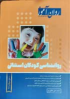کتاب روان آموز  روان شناسی کودکان استثنایی  نویسنده محمد علی خالق پور