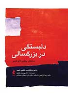 کتاب دلبستگی در بزرگسالی ساختار، پویایی ها و تغییر نویسنده فیلیپ شیور مترجم دکتر پریوش وکیلی