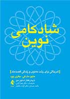 کتاب شادکامی نوین تمریناتی برای رشد معنوی و زندگی قصدمند نویسنده متیو مک کی  مترجم دکتر زهرا آرامی