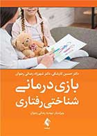 کتاب بازی درمانی شناختی رفتاری نویسنده دکتر حسین کارشکی