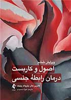 کتاب اصول و کاربست درمان رابطه جنسی نویسنده کاترین اس.کی.هال مترجم دکتر هیوا محمودی
