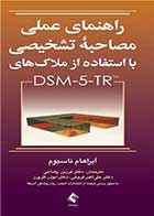 کتاب راهنمای عملی مصاحبه تشخیصی با استفاده از ملاک‌های DSM-5-TR نویسنده آبراهام ناسبوم  مترجم دکتر فرزین رضاعی