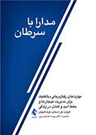 کتاب مدارا با سرطان ‏ مهارت‌های رفتاردرمانی دیالکتیک برای مدیریت هیجان‌ها و حفظ امید و تعادل نویسنده الیزابت کن استانز  مترجم دکتر پریسا همایون پور