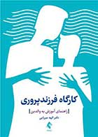 کتاب کارگاه فرزندپروری راهنمای آموزش به والدین نویسنده دکتر الهه میرزایی