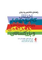 کتاب راهنمای تشخیص و درمان اختلال کم توجهی/بیش فعالی در کودکان و بزرگسالان نویسنده س.کیت کانر  مترجم دکتر میرمحمود میرنسب