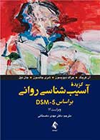 کتاب گزیده آسیب‌شناسی روانی براساس DSM-5 ویراست 12 نویسنده جان نیل  مترجم دکتر مهدی دهستانی