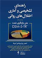 کتاب راهنمای تشخیصی و آماری اختلال های روانی متن بازنگری شده DSM5-TR نویسنده انجمن روان پزشکی آمریکا  مترجم دکتر فرزین رضایی