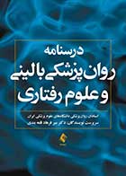 کتاب (درسنامه روان‌پزشکی بالینی و علوم رفتاری)  نویسنده استادان روان پزشکی دانشگاه های علوم پزشکی ایران