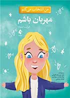 کتاب من انتخاب می کنم مهربان باشم  نویسنده الیزابت استرادا مترجم زهره عرب زاده کوپائی