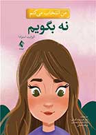 کتاب من انتخاب می کنم نه بگویم  نویسنده الیزابت استرادا مترجم زهره عرب‌زاده کوپائی