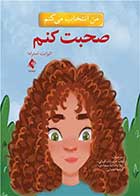 کتاب من انتخاب می کنم صحبت کنم  نویسنده الیزابت استرادا مترجم زهره عرب‌زاده کوپائی