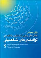 کتاب کتاب کار رهایی از استرس با تکیه بر توانمندیهای شخصیتی نویسنده رایان نیمیتس مترجم دکتر محمد فروهر