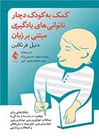 کتاب کمک به کودک دچار ناتوانیهای یادگیری مبتنی بر زبان نویسنده دنیل فرنکلین مترجم سیده سوده حسینی نژاد