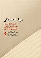 کتاب درمان افسردگی:فراشناخت درمانی،درمان شناختی رفتاری ‏و درمانهای موج سوم نویسنده پیتر فیشر مترجم حسین فرخی