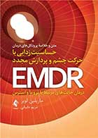 کتاب متن و خلاصه پروتکل‌های درمان حساسیت زدایی با حرکت چشم و پردازش مجدد EMDR: درمان حالت‌های مرتبط با تروما و استرس نویسنده ماریلین لوبر مترجم مریم دانیالی