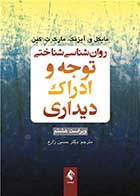 کتاب روان‌شناسی شناختی توجه و ادراک دیداری نویسنده مایکل و. آیزنک مترجم دکتر حسین زارع