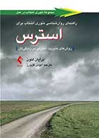 کتاب راهنمای روان‌شناسی تئوری انتخاب برای استرس نویسنده برایان لنون مترجم ابوذر گل‌ورز