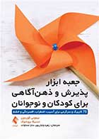 کتاب جعبه ابزار پذیرش و ذهن‌آگاهی برای کودکان و نوجوانان نویسنده تیموتی گوردون  مترجم زهره ولیان پور