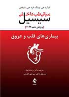 کتاب بیماریهای قلب و عروق سیسیل 2022 مبانی طب داخلی سیسیل 2022 نویسنده ادوارد جی. وینگ  مترجم دکتر پریشاد قوام