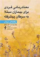 کتاب معنادرمانی فردی برای بیماران مبتلا به‌سرطان پیشرفته نویسنده ویلیام برایت بارد مترجم دکتر علی اصغر فرخزادیان