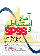 کتاب آمار استنباطی و SPSS در روان‌شناسی و علوم تربیتی همراه با نرم‌افزار SPSS 26 و فایل‌های تمرینی SPSS و Excel نویسنده دکتر عباس عبداللهی