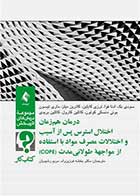 کتاب درمان هم‌زمان اختلال استرس پس از آسیب( کتاب کار) و اختلالات مصرف مواد با استفاده از مواجهه طولانی مدت (COPE)