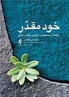 کتاب خود مقدّر راهنمای جستجو یا بازیابی هدف زندگی نویسنده لیندسی گیبسون مترجم مهسا افشین محجوب