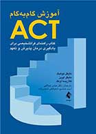 کتاب آموزش گام‌به‌گام ACT کتاب راهنمای فراتشخیصی برای یادگیری درمان پذیرش و تعهد نویسنده مایكل توهیگ مترجم دکتر عباس عبداللهی