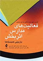 کتاب فعالیت‌های مدارس اثربخش بازبینی همبسته‌ها نویسنده لارنس دبلیو لزوت  مترجم دکتر صادق ملکی آوارسین