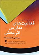 کتاب فعالیت‌های مدارس اثربخش بازبینی همبسته‌ها نویسنده لارنس دبلیو لزوت  مترجم دکتر صادق ملکی آوارسین