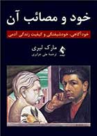 کتاب خود و مصائب آن خودآگاهی، خودشیفتگی و کیفیت ‏زندگی آدمی نویسنده مارک لیری مترجم علی جزایری