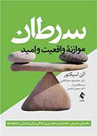 کتاب سرطان موازنه واقعیت و امید  نویسنده آلن اسپکتور مترجم دکتر محمّدجواد حاج‌کاظمی