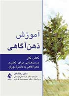 کتاب آموزش ذهن‌آگاهی (کتاب کار) درس‌هایی برای تعلیم ذهن‌آگاهی به دانش‌آموزان نویسنده دنیل رکتشافن مترجم دکتر ترمه علیدوستی