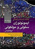 کتاب ایمونولوژی سلولی و مولکولی ابوالعباس 2022 ویرایش 10 نویسنده ابوالعباس  مترجم دکتر محمدمهدی محمدی