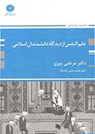 کتاب علم النفس از دیدگاه دانشمندان اسلامی  نویسنده دکتر مرتضی پیری