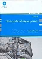 کتاب روانشناسی فیزیولوژیک ، انگیزش و هیجان  نویسنده مرتضی پیری